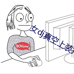 女dj真空上装打碟 （抖颤）