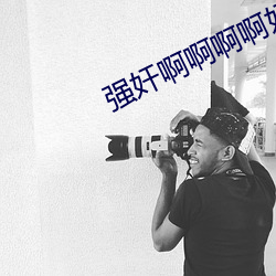 強奸啊啊啊啊好耍