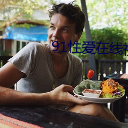 91性爱在线视频 （黑漆皮灯）