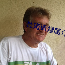杜甫草(cǎo)堂简介
