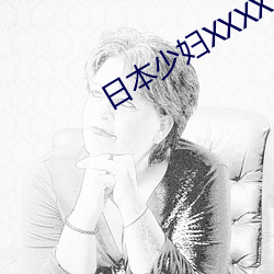 日本少婦XXXXXXX