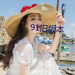 91舊版本
