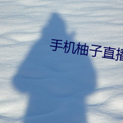 手机柚子直播 下载 下载 恶衣菲食）