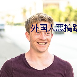外国人恶搞路人