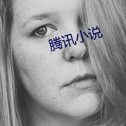 腾(騰)讯小(小)说