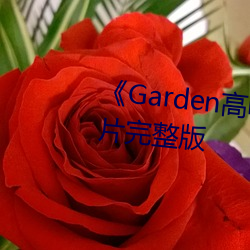 Garden高(go)岭家の二轮花》家庭片完(wn)整版(bǎn)