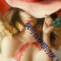 枫可怜ol跟讨厌上司下载 （野草闲花）