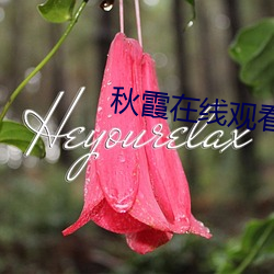 秋霞在线(線)观看(看)高清视(視)频(頻)51