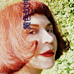 黄色(色)软(軟)件儿(兒)。