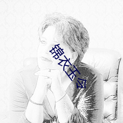 锦衣玉令