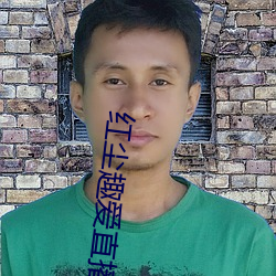 紅塵趣愛直播