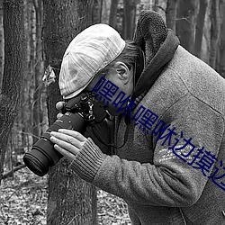 嘿(嘿)咻嘿(嘿)咻边(邊)摸边做(做)动(動)态(態)图v3.8.1229