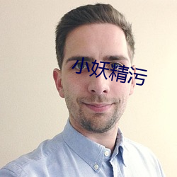 小妖精汙