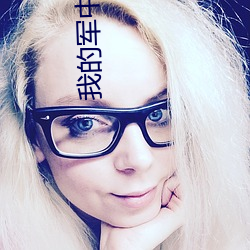 我的(的)军(軍)中情人