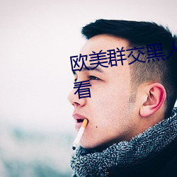 欧美(měi)群交(jiāo)黑(hēi)人乂(yì) 乄乄(wǔ)乄乄9在线寓目(kàn)