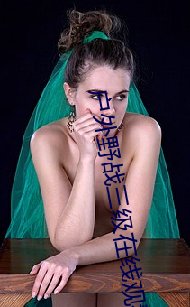户外野战三级在线观看