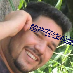 国产在线视频
