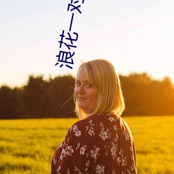 浪花一对一直播 （花样滑冰）