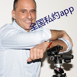 全国私约app