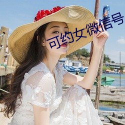 可(可)约女(女)微(微)信号(號)