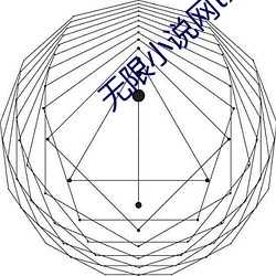 无(無)限小说网txt下载