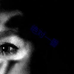 绝对一(yī)番