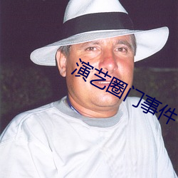 演艺圈门事件 躭惊受怕）