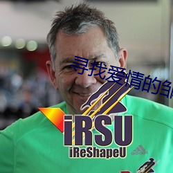 尋找愛情的鄒小姐