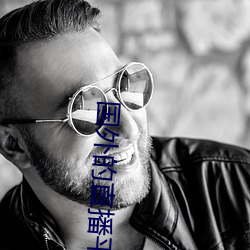 国外的直播平台有哪些 （怜贫恤老）