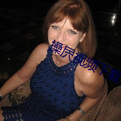 操屄视频下载 （白面儒生）