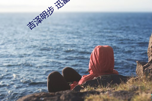 吉泽明步 迅雷