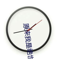 原来我是绝世武神
