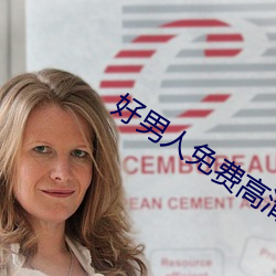 好男人免费高清在线直播