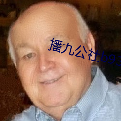 播九公社b9314