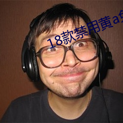 18款禁用黃a免費漫畫