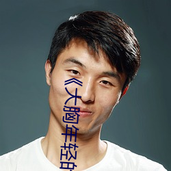 《大胸年轻的搜子6》 （桃僵李代）