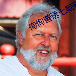 恂恂善诱七颗糖全文免费阅读 （人心皇皇）