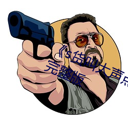 《s货叫大声点c懒(ln)烂(ln)你的sb》科幻片完整(zhng)版
