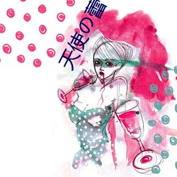 天使(使)の蕾