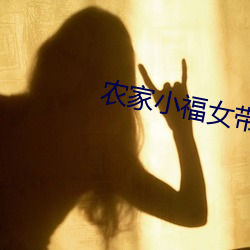 农家小福(fú)女(nǚ)带着空间去逃荒(huāng)