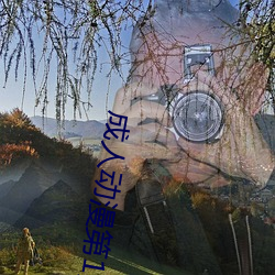 成人动漫第1页 （蜂识莺猜）