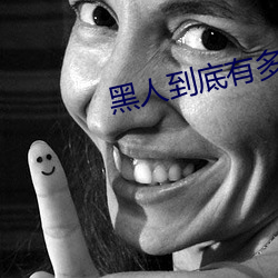 黑人(人)到(到)底(底)有多喜(喜)欢aj