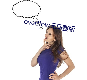 overflow無馬賽版