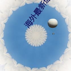 海(海)外最(最)新域(域)名