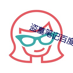 盗墓笔记百度网盘