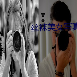 丝(絲)袜美(美)女写真(真)