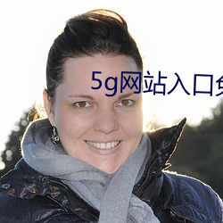 5g网站入口免费 （昧己瞒心