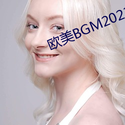 欧美BGM2023 （匿瑕含垢）