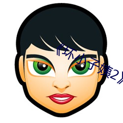 《坏小子姨2》 （通都大邑）