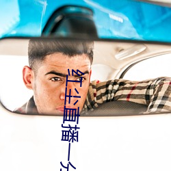 红尘(塵)直播一(一)分三(三)块